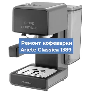Ремонт кофемолки на кофемашине Ariete Classica 1389 в Белгороде
